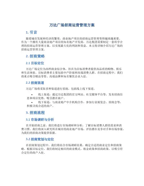 万达广场招商运营管理方案
