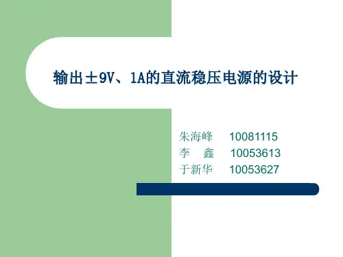 模拟电子技术直流稳压电源设计报告-利用7809﹑7909设计一个输出±9V﹑1A的直流稳压电源