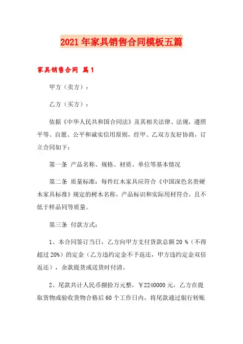 2021年家具销售合同模板五篇