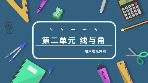 第二单元 线与角(复习课件)四年级数学上册期末核心考点(北师大版)