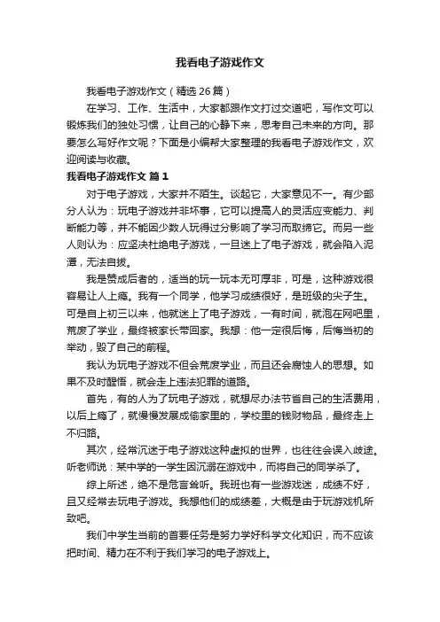 我看电子游戏作文（精选26篇）