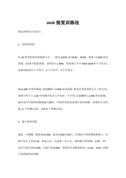 oicb视觉训练法