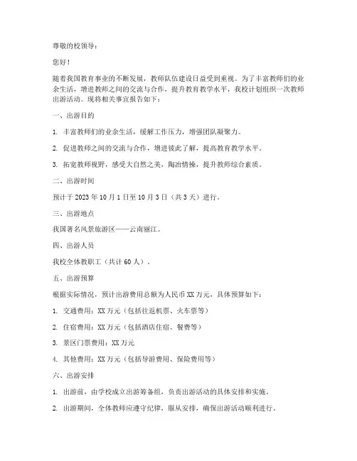 学校教师出游申请报告