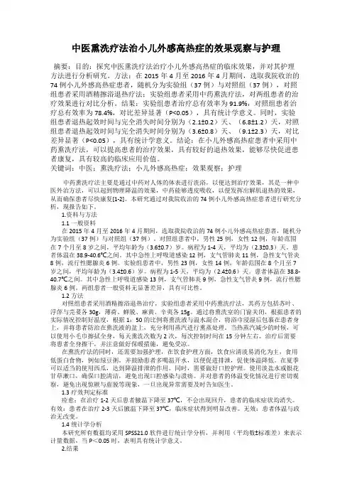 中医熏洗疗法治小儿外感高热症的效果观察与护理