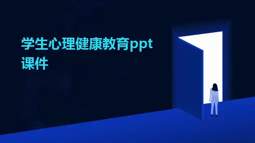 学生心理健康教育ppt课件