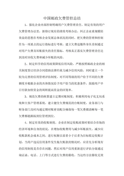 中国邮政欠费管控总结