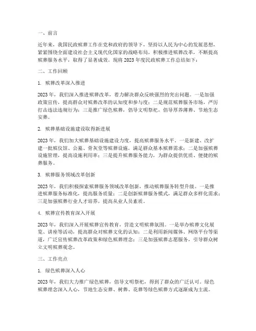 民政殡葬工作总结范文
