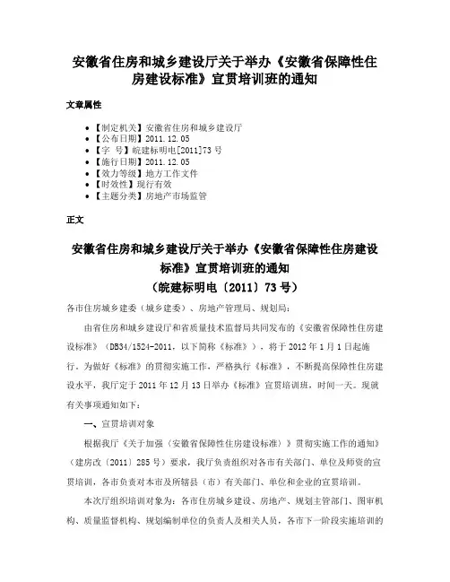 安徽省住房和城乡建设厅关于举办《安徽省保障性住房建设标准》宣贯培训班的通知
