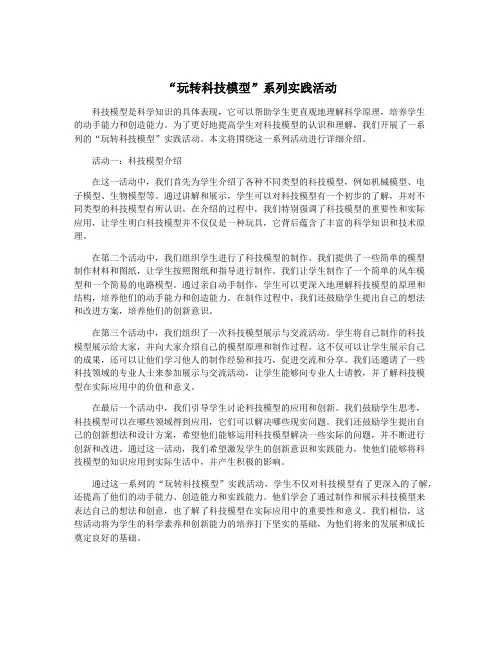 “玩转科技模型”系列实践活动