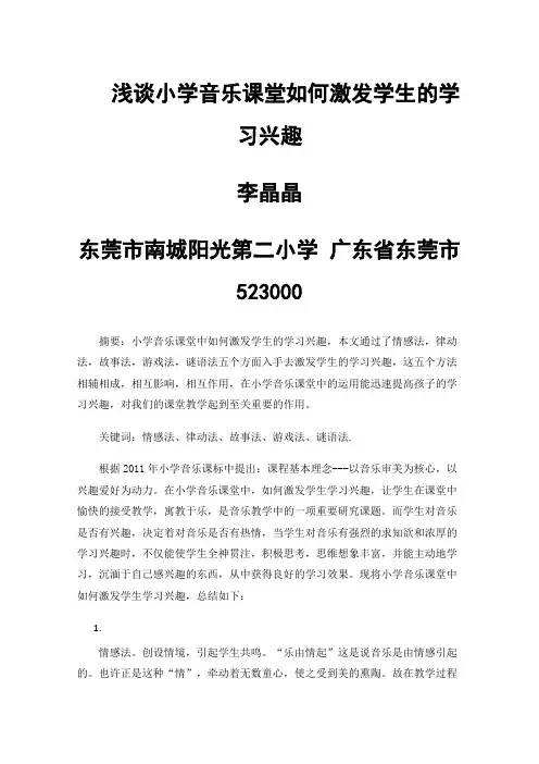浅谈小学音乐课堂如何激发学生的学习兴趣