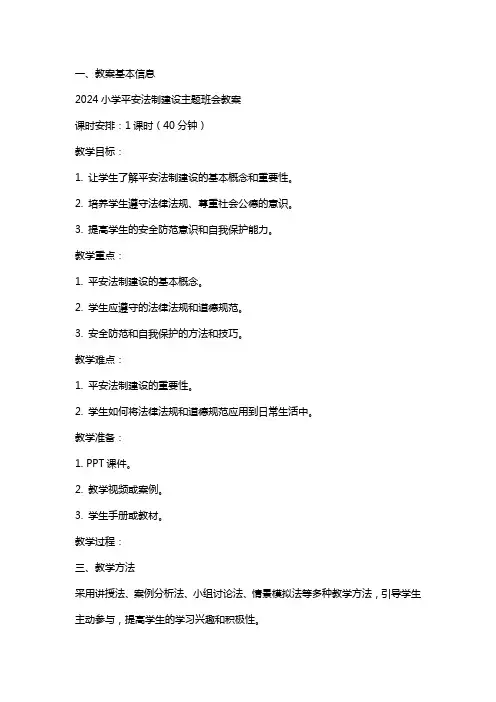 2024小学平安法制建设主题班会教案