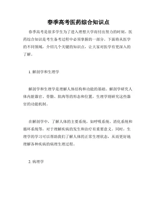 春季高考医药综合知识点