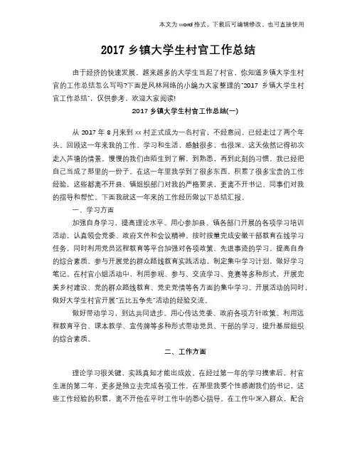(精选)乡镇大学生村官工作总结