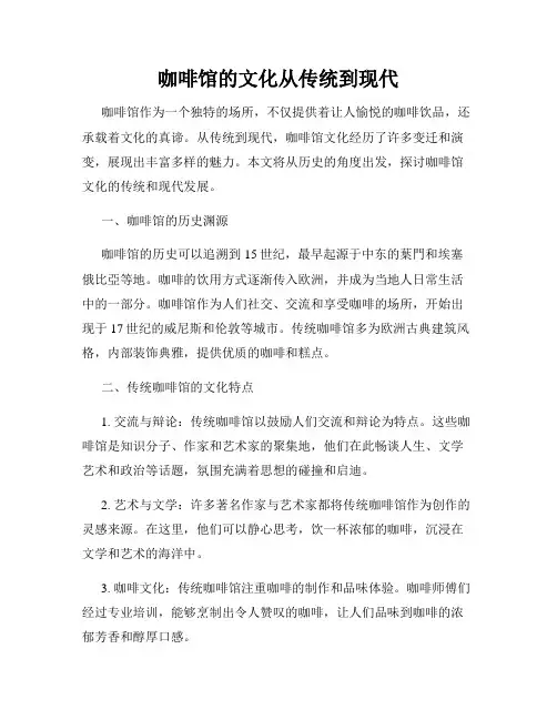 咖啡馆的文化从传统到现代
