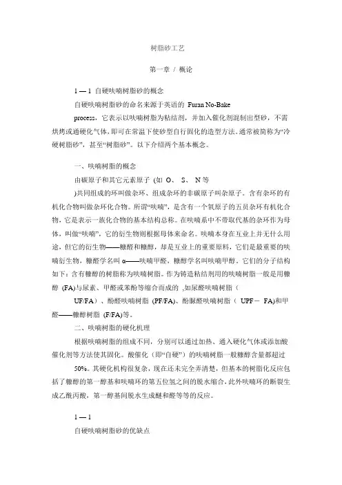 呋喃树脂铸造工艺讲解