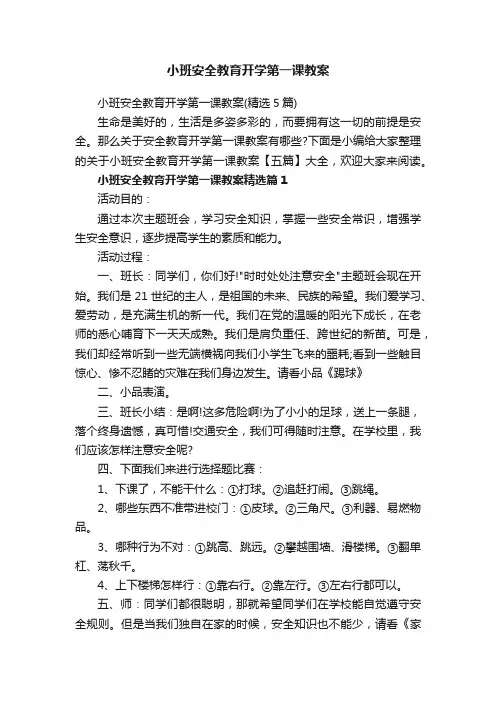 小班安全教育开学第一课教案