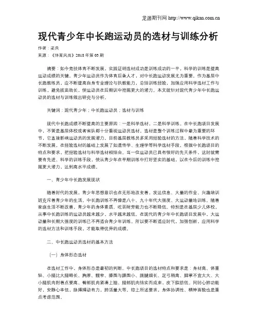 现代青少年中长跑运动员的选材与训练分析