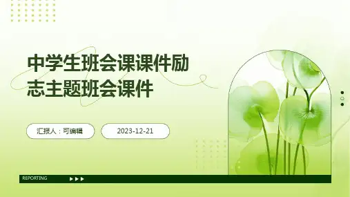 中学生班会课课件励志主题班会课件