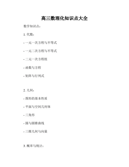 高三数理化知识点大全
