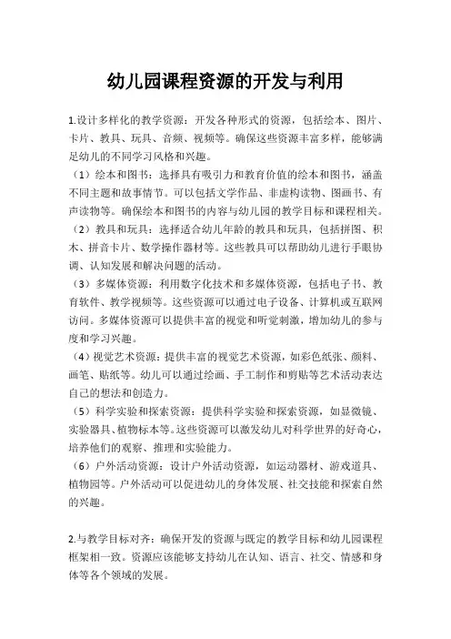 幼儿园课程资源的开发与利用