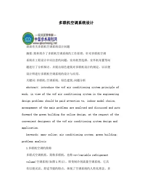 多联机空调系统设计
