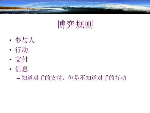 西经第八讲.完全信息静态博弈.ppt