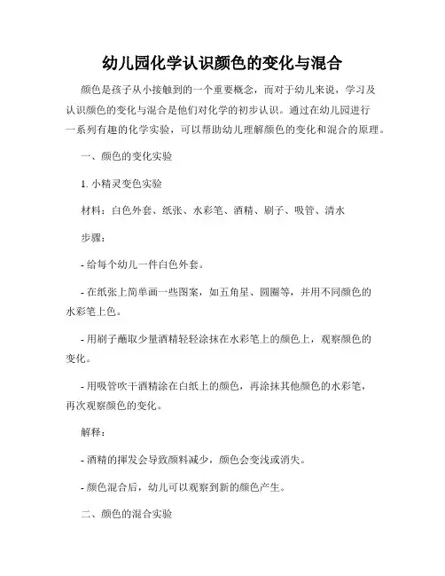 幼儿园化学认识颜色的变化与混合