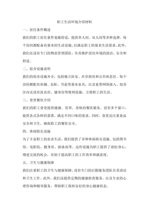 职工生活环境介绍材料