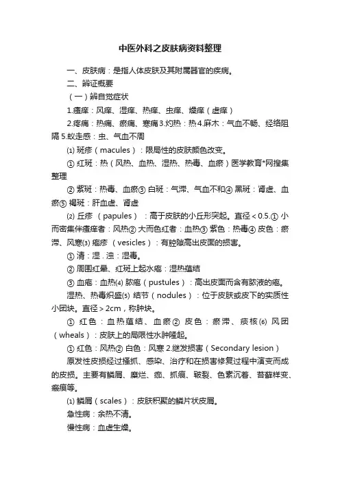 中医外科之皮肤病资料整理