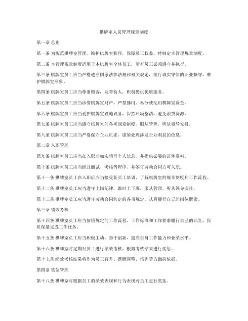 棋牌室人员管理规章制度