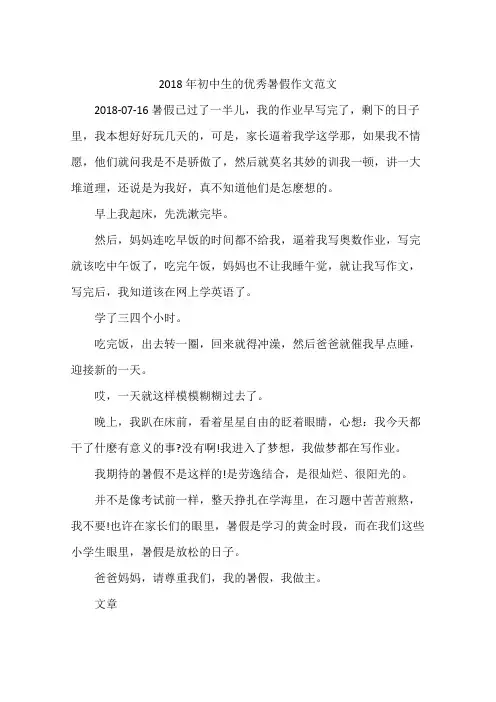 2018年初中生的优秀暑假作文范文