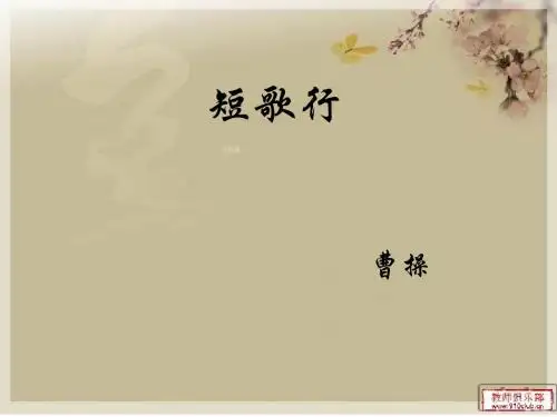 高中语文必修2《第4课+诗两首之短歌行》课件(共18张PPT)