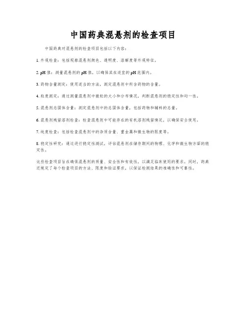 中国药典混悬剂的检查项目