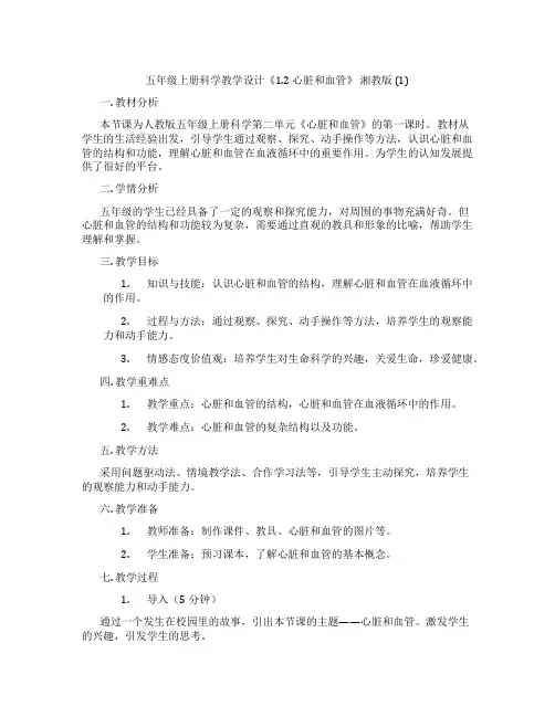 五年级上册科学教学设计《1.2 心脏和血管》 湘教版 (1)