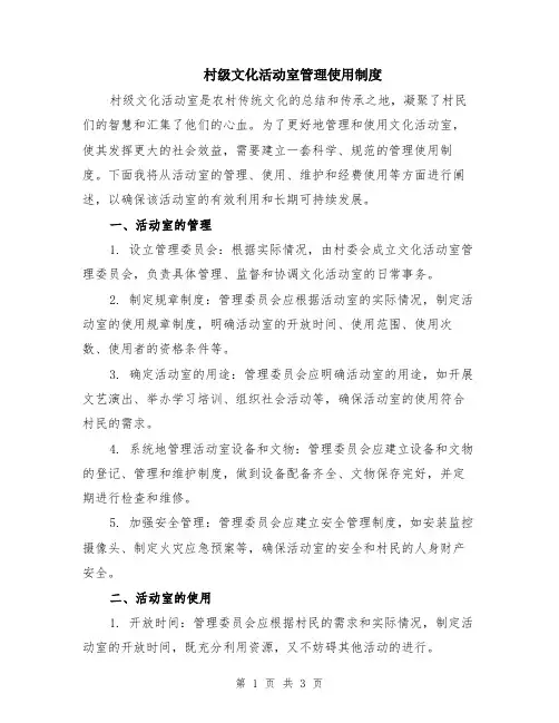 村级文化活动室管理使用制度