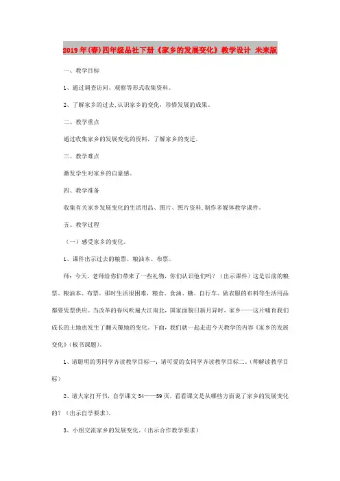 2019年(春)四年级品社下册《家乡的发展变化》教学设计 未来版