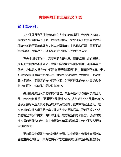 失业保险工作总结范文7篇