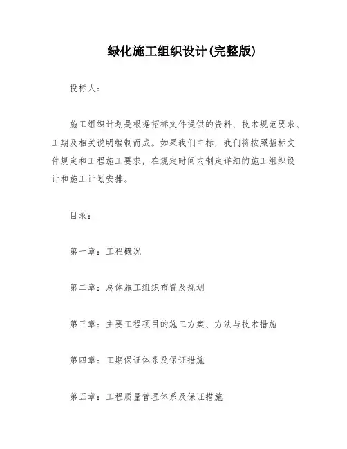 绿化施工组织设计(完整版)
