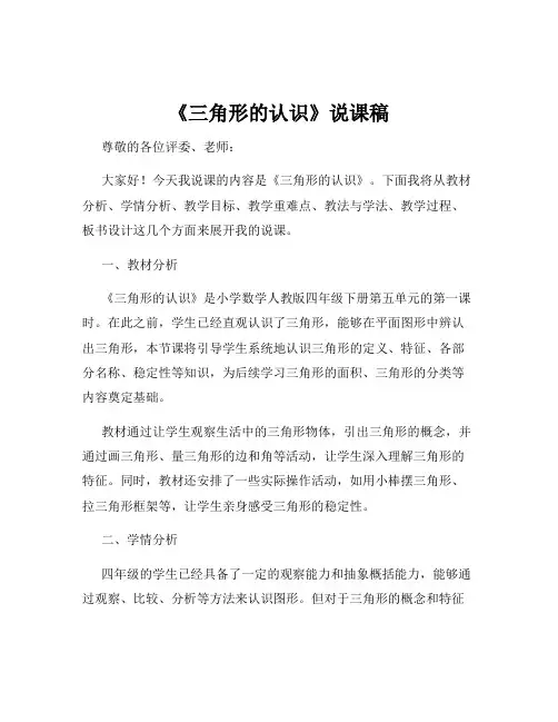 《三角形的认识》说课稿