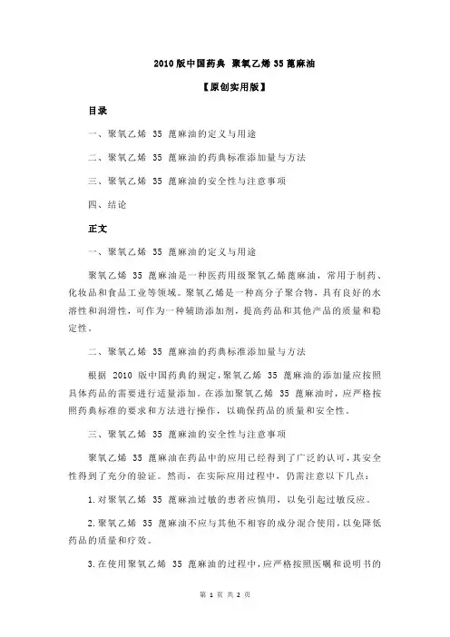 2010版中国药典 聚氧乙烯35蓖麻油