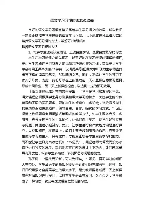 语文学习习惯应该怎么培养