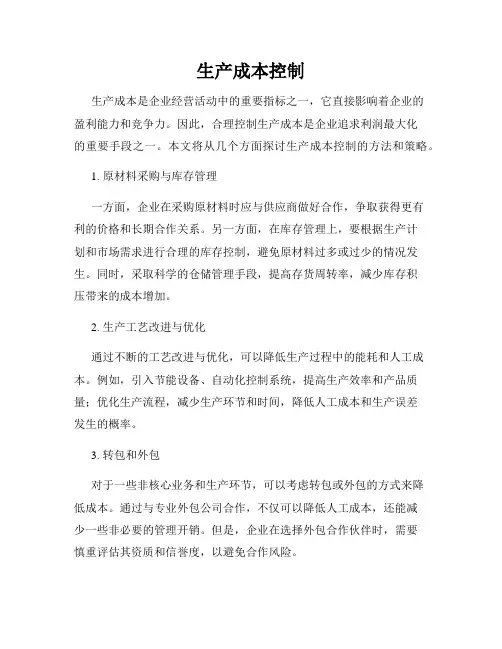 生产成本控制