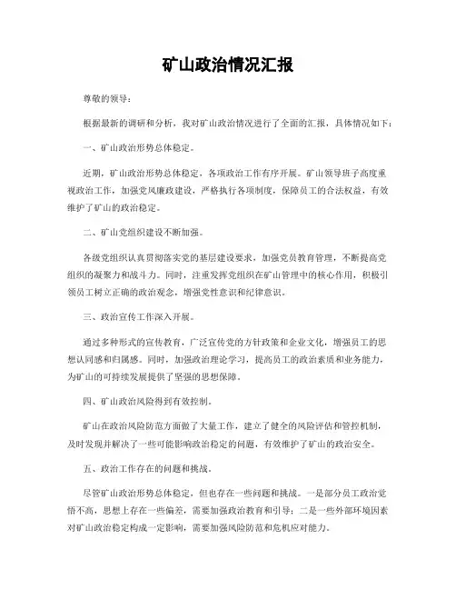 矿山政治情况汇报