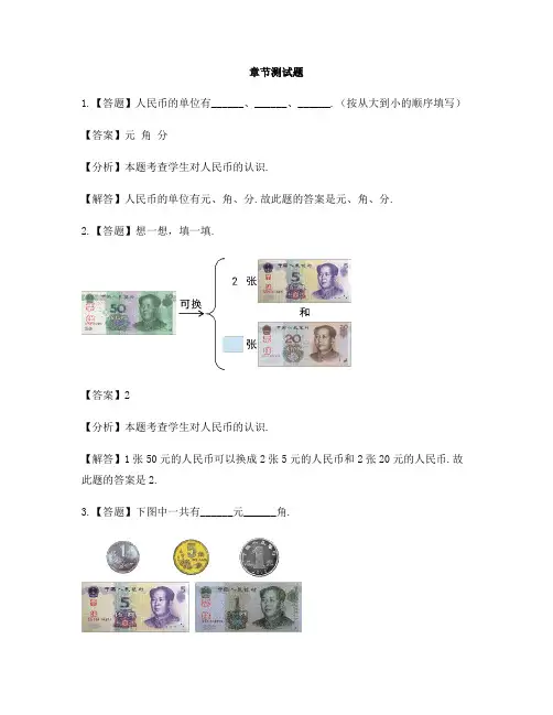 小学数学苏教版(2014秋)一年级下册第五章  元、角、分单元复习-章节测试习题