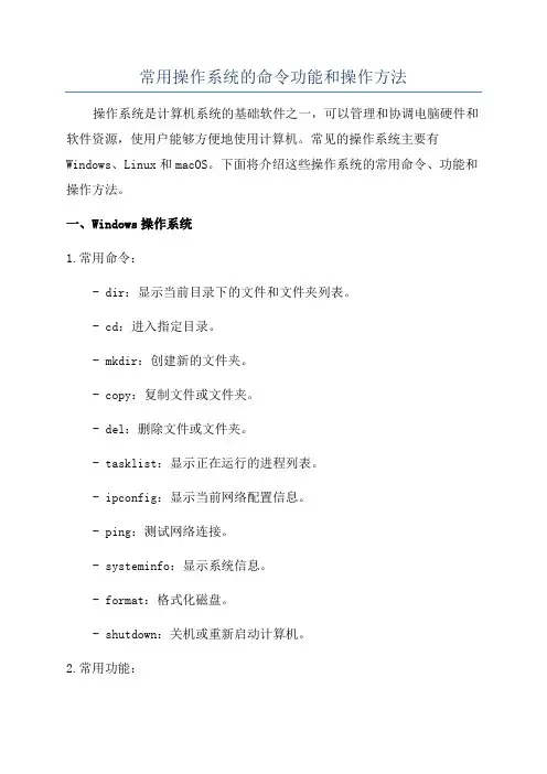 常用操作系统的命令功能和操作方法