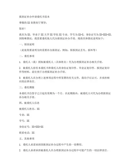 报到证补办申请委托书范本