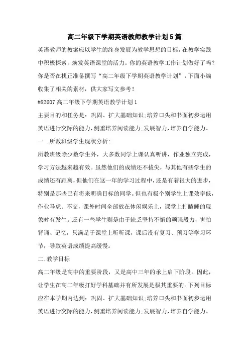 高二年级下学期英语教师教学计划5篇