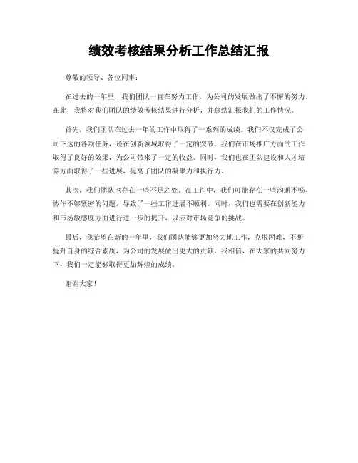 绩效考核结果分析工作总结汇报