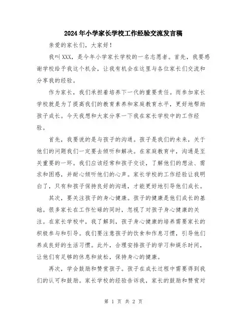 2024年小学家长学校工作经验交流发言稿