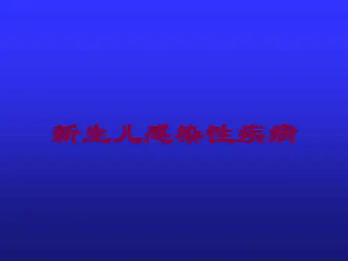 新生儿感染性疾病培训课件